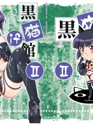 [ARCHANGEL (Ayanokouji Haruka)] Kuronekokan if II (Ore no Imouto ga Konna ni Kawaii Wake ga Nai) [Digital]