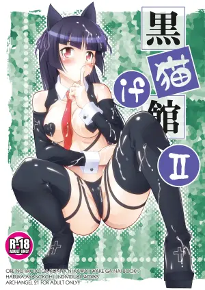[ARCHANGEL (Ayanokouji Haruka)] Kuronekokan if II (Ore no Imouto ga Konna ni Kawaii Wake ga Nai) [Digital]