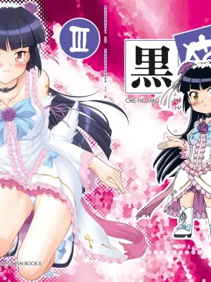[ARCHANGEL (Ayanokouji Haruka)] Kuronekokan if III (Ore no Imouto ga Konna ni Kawaii Wake ga Nai) [Digital]