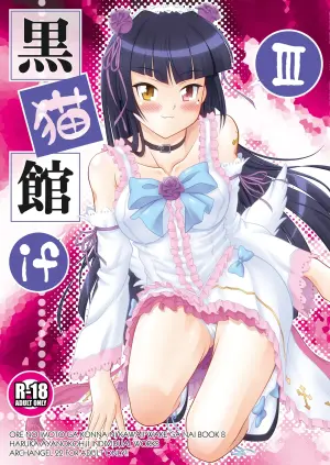 [ARCHANGEL (Ayanokouji Haruka)] Kuronekokan if III (Ore no Imouto ga Konna ni Kawaii Wake ga Nai) [Digital]