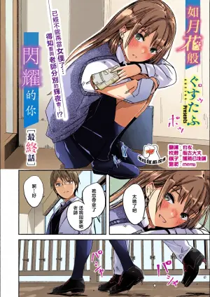 [Gustav] Kimi wa Kagayaku Tsukihana no you ni Ch.6 | 如花月般閃耀的你 最終話 (COMIC Megastore Vol.21) [Chinese] [摆烂吃瓜汉化]