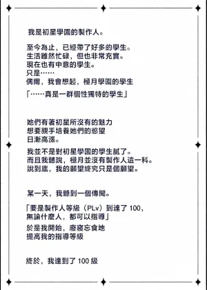 [OSHABAN (Sasahiro)] Hatsuboshi Gakuen Producer no Ore ga Gokugetsu Gakuen no Seito o Produce suru Tame ni PLv100 ni Natte Shikotame suru Hanashi (Gakuen IDOLM@STER) [Chinese] [Digital]