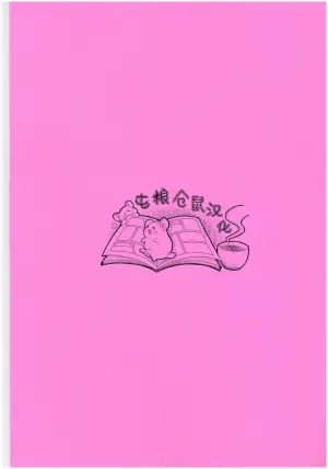 【はぜ NAO】ハニー・テンタクル・ダーリン 亲爱的·触手·达令（一半漫画一半小说）【屯粮仓鼠汉化】