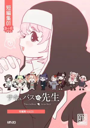 [Ponkichi no Sato (Ponkichi)] Succubus no Sensei "Tanpenshuu" vol. 01