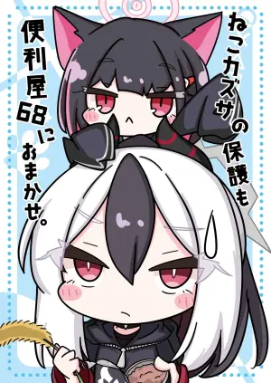 [Hiyokomame (komakoma,tsumugi)]Neko Kazusa no Hobo mo Benriya68 ni Omakase.(Blue Archive) [Digital]