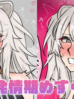 [テフル] 発情期めすらいおん (ホロライブ)