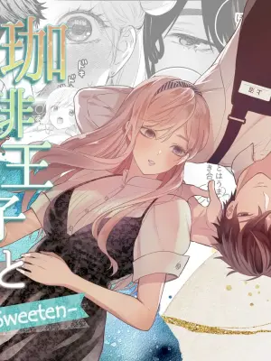 [Solace Thalassa (Meyto)] Coffee Ouji to Nemuri Hime -Sweeten- [Don‘t Trust and Support Irodori Comics !]