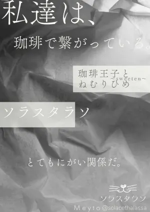 [Solace Thalassa (Meyto)] Coffee Ouji to Nemuri Hime -Sweeten- [Don‘t Trust and Support Irodori Comics !]