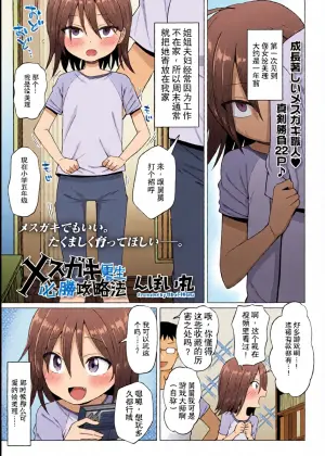 [Nboimaru] Mesugaki Kousei Hisshou Kouryaku-hou | 雌小鬼矫正必胜攻略 (COMIC LOE VOL.14 MSGK) [中文机翻]