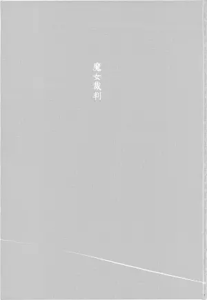 魔女裁判