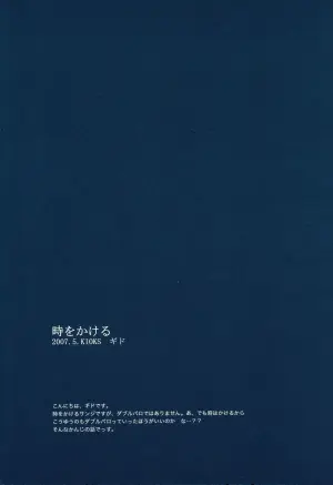 時をかける