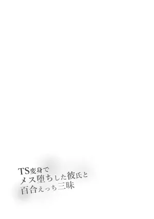[Makura] TS Henshin de Mesuochi Shita Kareshi to Yuri Etchi Zanmai | 和因性转变身而雌堕的男友尽情享受百合H [Chinese] [むすゆぐ]