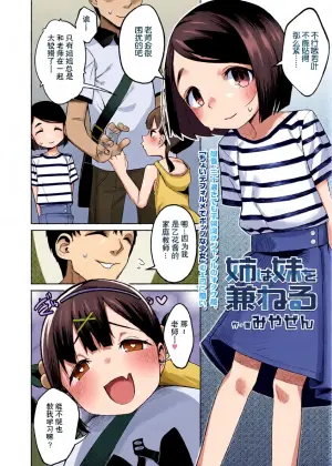 [Miyazen] Ane wa Imouto o Kaneru | 姐姐代替妹妹 (COMIC LO 2023-07) [Lolifinity个人机翻] [Digital]