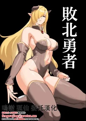 [Yamada  Bonnouji] Haiboku Yuusha [Chinese]