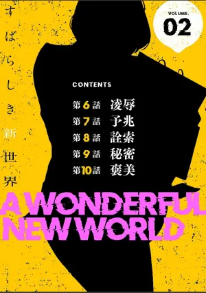 [Yoongonji] すばらしき新世界(フルカラー)【特装版】 2