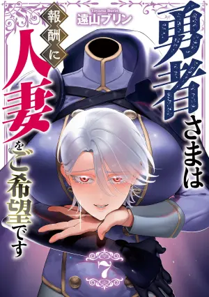 [Tooyama Burin] Yuusha-sama wa Houshuu ni Hitozuma o Gokibou desu - The hero wants a married woman as a reward 7 [Digital]