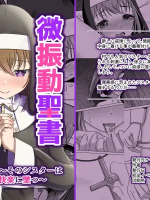 [Mimi Nikki (Furue Mimi)] 微振動聖書バイブル ～そのシスターは快楽に堕つ～ [Digital]