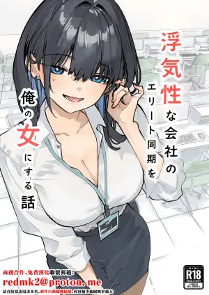 [Orayakan] Uwakishou na Kaisha no Elite Douki o Ore no Onna ni Suru Hanashi [Chinese]