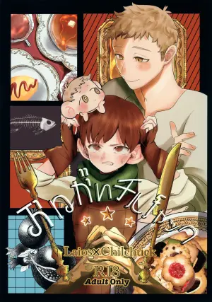 (Cooking ☆ Meikyuu 2) [Mokox2 Frog (Chibi Bambi)] Onegai Chilchuck (Dungeon Meshi)