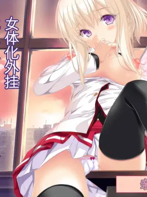 [NakayoShi KoyoShi (NakayoShi)] Nyotaika Cheat ga Souzou Ijou ni Bannou Sugita Sono 4 | 女体化外挂比想象中还要万能 其之四 [Chinese] [AI翻译]