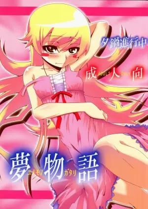 (C77) [Yuunabe Shinkouchuu (Tanabe Kyou)] Yumemonogatari｜梦物语 (Bakemonogatari) [Chinese] [琥珀汉化组]