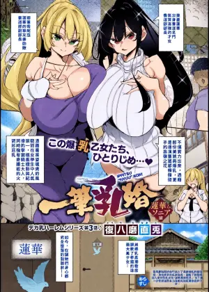 [Fukuyama Naoto] Ippitsu "Nyuu" Kon Renge & Sonia Hen (COMIC ExE 68) [Chinese] [巨乳星人個人漢化] [Digital]