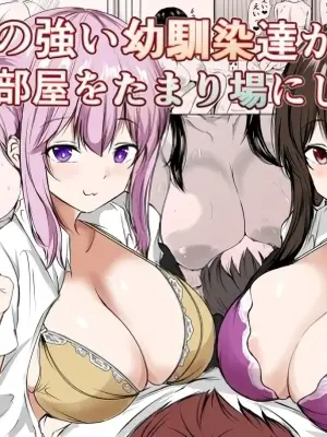 [Ishi Kenpi (Issi-13)] S-kke no Tsuyoi Osananajimi-tachi ga Boku no Heya o Tamariba ni Shiteru Ken [Chinese] [甜族星人x我不看本子汉化]