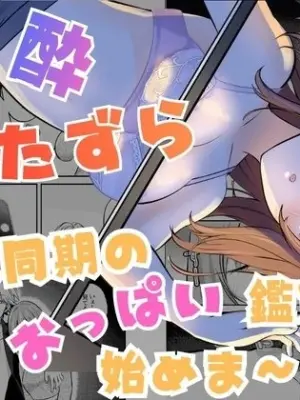 [P&I (Nie_cik)] Deisui Itazura Bijin Douki no Oppai Kanshou-kai Hajime Ma~su w