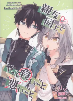 (COMIC CITY SPARK 19) [Soemono (Haruo)] Shin'yuu Doushi de Yatte Yoikoto Waruikoto (Honkai: Star Rail)