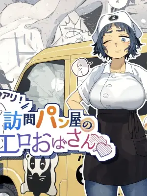 [Denki Neko (Toku)] Nuki Ari ！Houmon Panya no Ero Oba-san [Chinese] [我愛毛毛] [Digital]