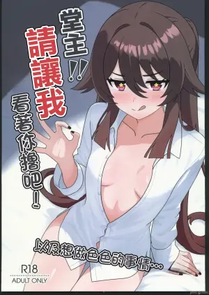 (C106) [Hair Pin-rui Hogoku (hairclip)] Dou Shu! ! Minuki Sasete Kudasai! (Genshin Impact) [Chinese]