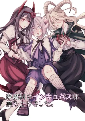 [Shishigashira] Mumaka no Inkyubasu wa Boku Hitori Deshita. [Chinese] [Amerins漢化] (Ongoing)