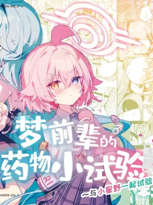 [Nostalgic Color (Kasuga Izure)] Yume Senpai no Futanari Yaku Chiken 3 ~Motto Motto Hoshino-chan to Issho!~ | 梦前辈的扶她药物小试验3 ~与小星野一起试验更多更多吧!~ (Blue Archive) [Chinese] [欶澜汉化组] [Digital]