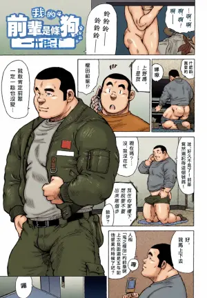 [Ebisubashi Seizou] 我的前輩是條狗 My Senpai's a Dog [chinese]