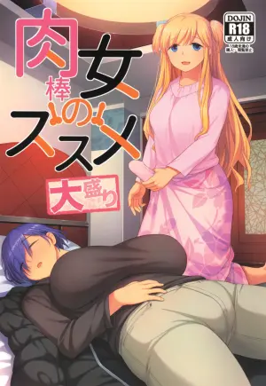 (C107) [Silicon Jichou (Condessa)] Nikubou Onna no Susume Oomori
