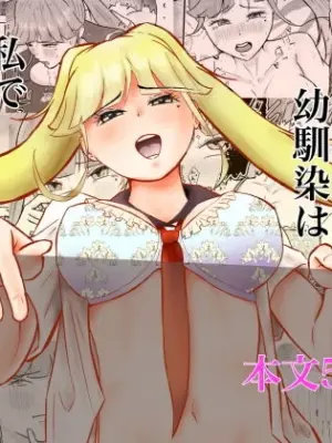 [しもつき] フタナリ幼馴染は私で抜いている〜箱の中身は何だろな？〜