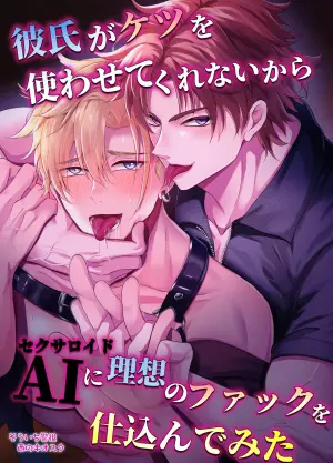[West Kiosk (Souichi Keishi)] Fucking an AI instead of my Boyfriend [English] {CelStar} [Digital]