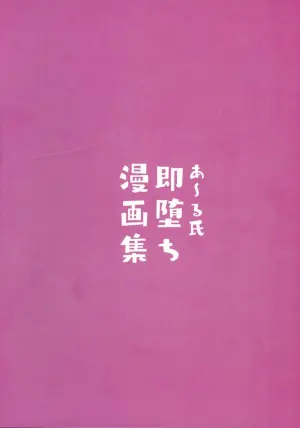 (C107) [R Koubou (Aru-shi)] Aru-shi Soku Ochi Manga-shuu