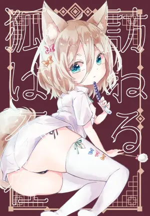 (C102) [MILKPOP (Rekishitai Hoonoji)] Rakuen (Magmell) Tazuneru kitsune ha fuzai | 寻访之狐已然不在 (Touhou Project) [Chinese] [白杨汉化组]