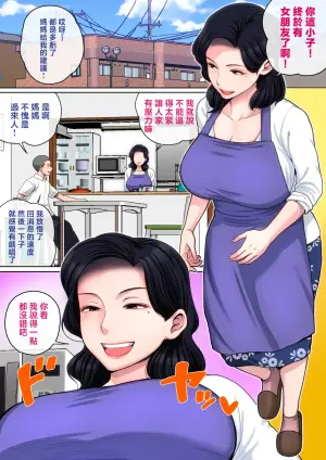 [Natsume Benkei] H no Renshuu wa Okaa-san de! | 色色的事情就用媽媽來練習吧 [Chinese] [Digital]