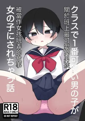 [Mori no Kii-san] Class de Ichiban Kawaii Otokonoko ga Onnanoko ni Sarechau Hanashi [Chinese]