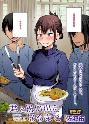 [Sabakan] Kimi to Omoide ni Naru made (COMIC Anthurium 2026-03) [Chinese]