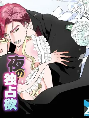 [HORNET (Sai)] Yoru no Dokusen Yoku | 夜色下的独占欲 [Chinese] [莉赛特汉化组]