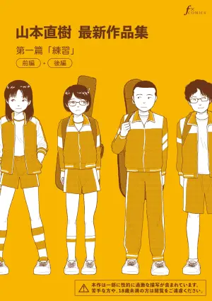 [Yamamoto Naoki] Saishin sakuhin-shū dai ichi hen: Renshū | 山本直樹最新作品集 第一篇：「練習」前編 + 後編 [Chinese] [Rainash]