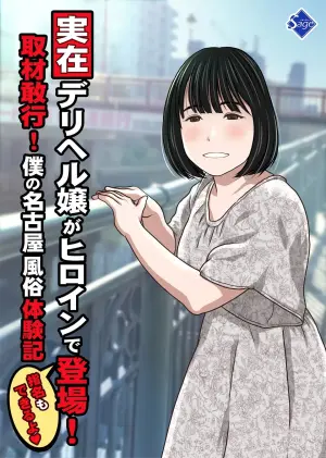 [Sage (Ryunnu)] A Real-life Call Girl Appears! We Conducted an Interview! My Nagoya Sex Industry Experience: "You can also request a specific girl." [Digital]