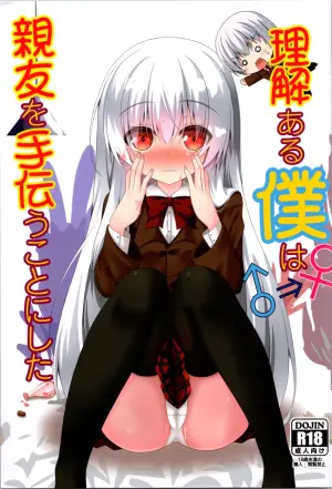 (C103) [Setsugetsuhuuka, Neko Daifuku (Motochi Sora, Nekono Shiro)] Rikai Aru Boku wa Shinyuu o Tetsudau Koto ni Shita | 善解人意的我决定帮挚友一把 [Chinese] [稻荷恋汉化]