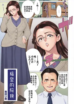 [Minamida Usuke] Tonari no Oba-san | 邻居阿姨 (COMIC HOTMiLK Koime Vol. 40)  [Chinese]  [江之下流个人机翻润色]  [Decensored] [Digital]