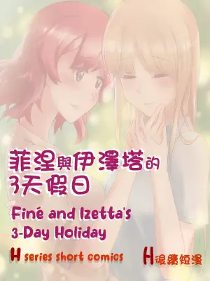 Finé and Izetta's 3-Day Holiday - Kudamonoichizu - MuziYuri [English]