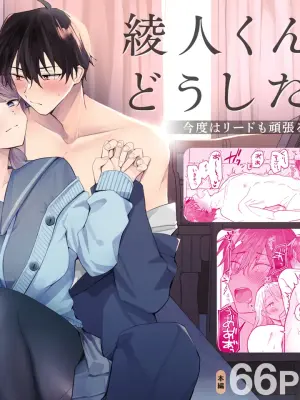 [Osoba 3-gou] Ayato-kun wa dō shitai? ~ Kondo wa rīdo mo ganbarukedo…!? Shotaiken-hen ~｜绫人同学想要怎么做？这次我会努力主导的，但...！？ [中文] [橄榄汉化组]