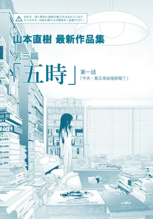 [Yamamoto Naoki] Saishin sakuhin-shū Vol. 3: 1. Watashi wa kyō mo kono heya ni kuru | 山本直樹最新作品集 第三篇：五时 第一話：今天，我又來這個房間了 [Chinese] [Rainash]